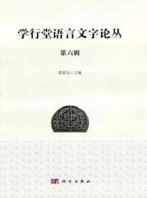 学行堂语言文字论丛期刊